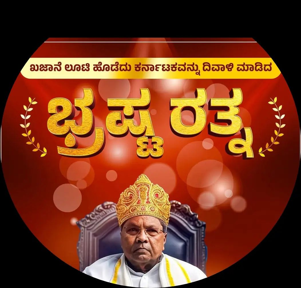 ಕರ್ನಾಟಕ ದಿವಾಲಿ ಮಾಡಿದ ಸಿಎಂ ಸಾಬ್ರು